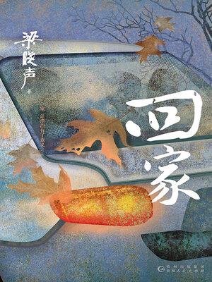 cover image of 回家